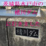 楮川ダム