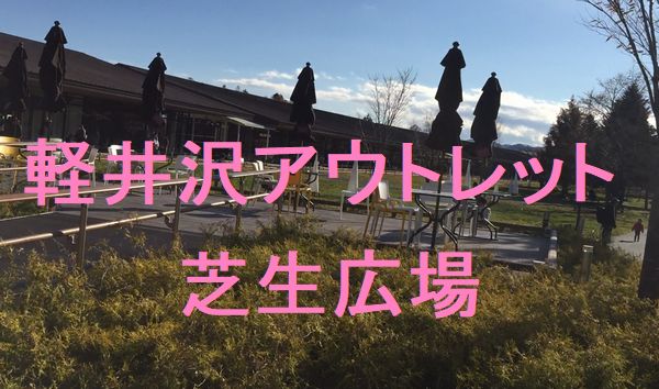 軽井沢アウトレットモールの芝生広場