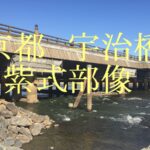 宇治橋　紫式部像