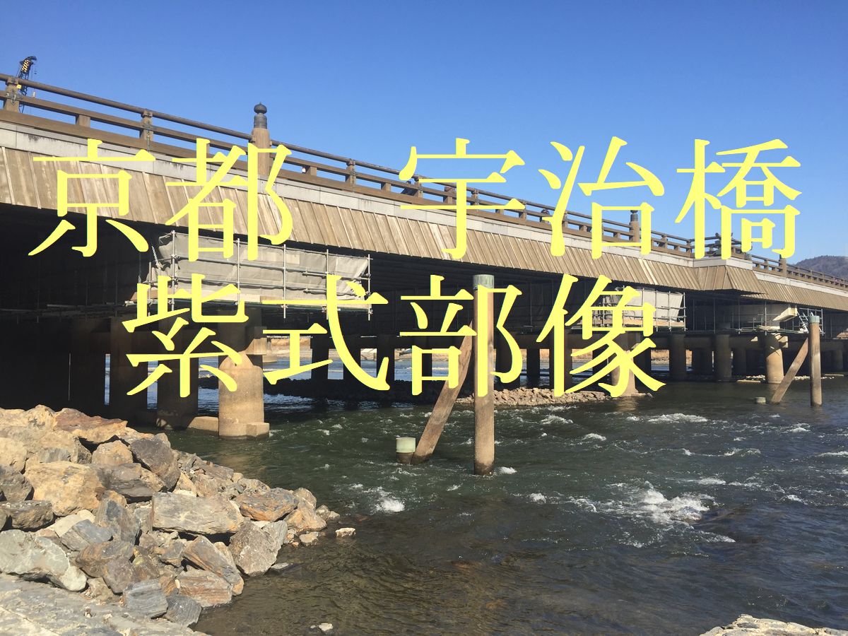 京都・宇治橋　紫式部像