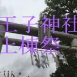 王子神社　上棟祭