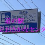 道の駅日立おさかなセンター