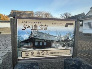 弘道館