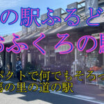 道の駅ふるどの