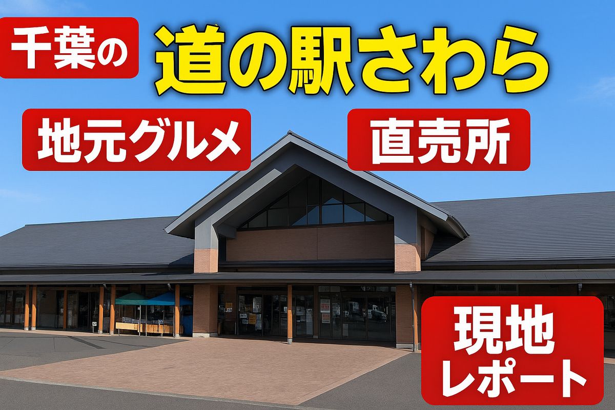 道の駅さわら