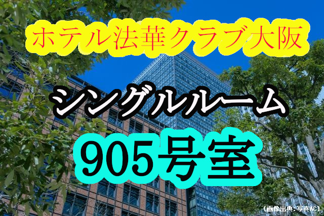 ホテル法華クラブ大阪