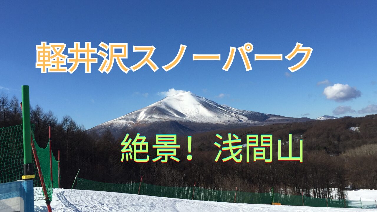 軽井沢スノーパーク