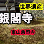 銀閣寺