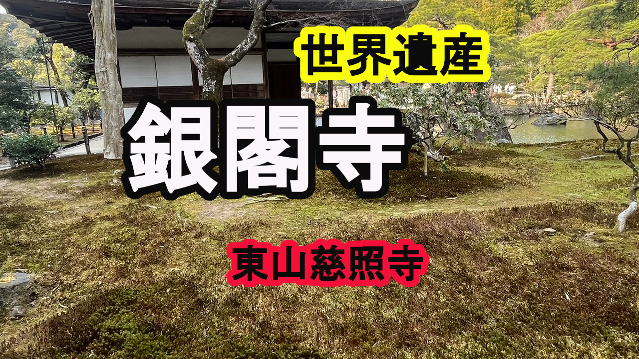 銀閣寺