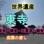 東寺