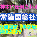 常陸国総社宮