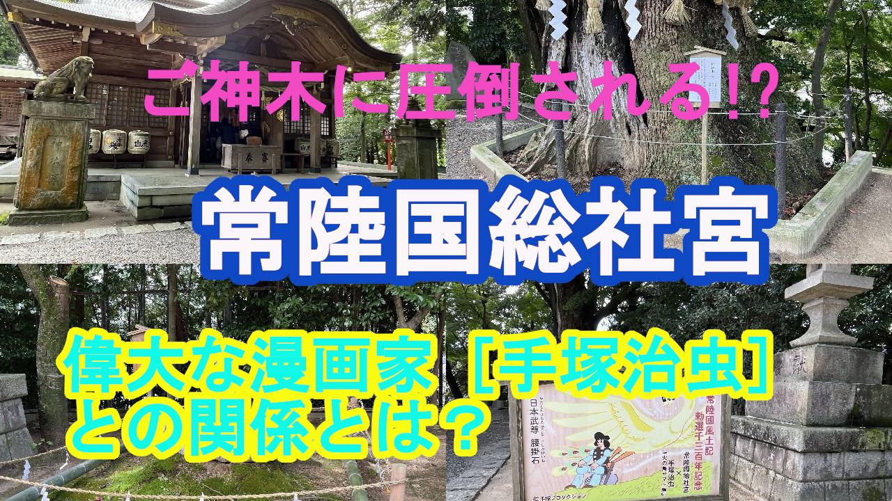 常陸国総社宮