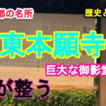 東本願寺