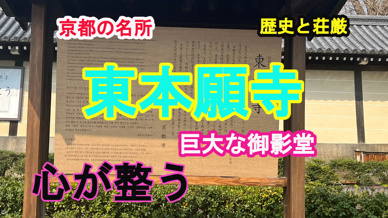 東本願寺