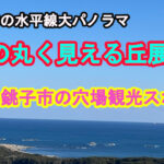 地球の丸く見える丘展望館