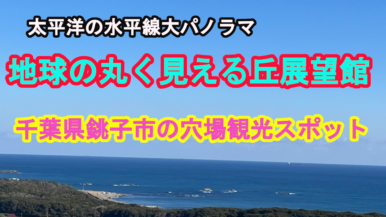 地球の丸く見える丘展望館