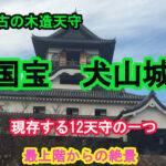 犬山城