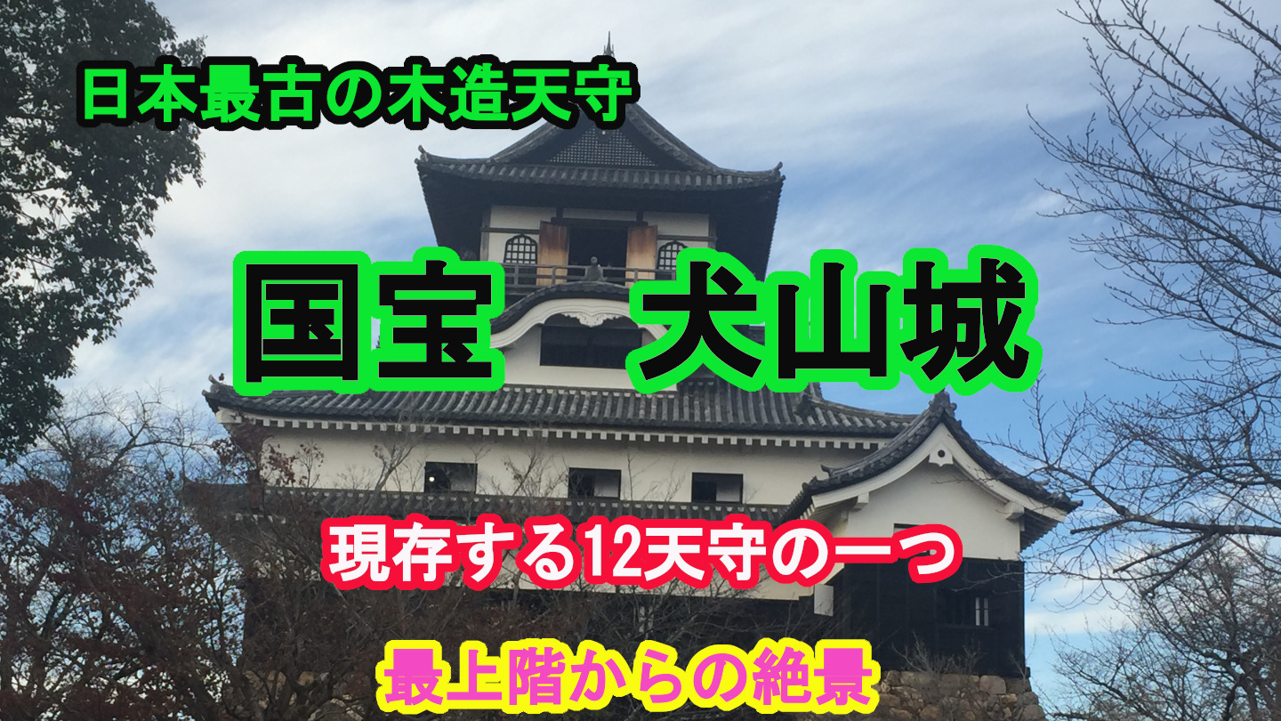 犬山城