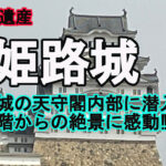 姫路城