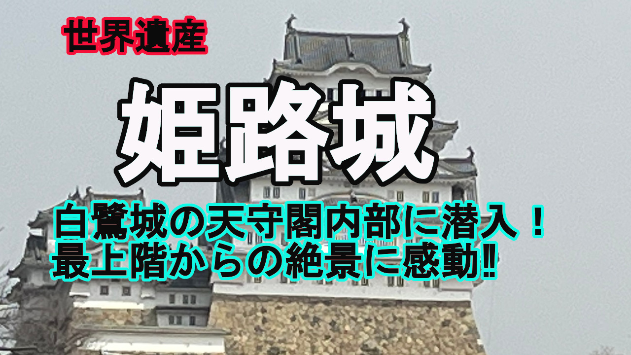姫路城