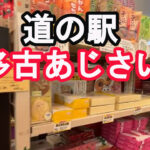 道の駅多古あじさい館