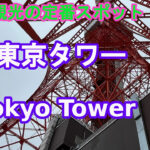 東京タワー展望体験！昼の東京を一望できる絶景スポット