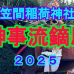 笠間稲荷神社の神事流鏑馬|第三の的付近から見る勇壮な伝統神事 笠間稲荷神社の神事流鏑馬|第三の的付近から見る勇壮な伝統神事