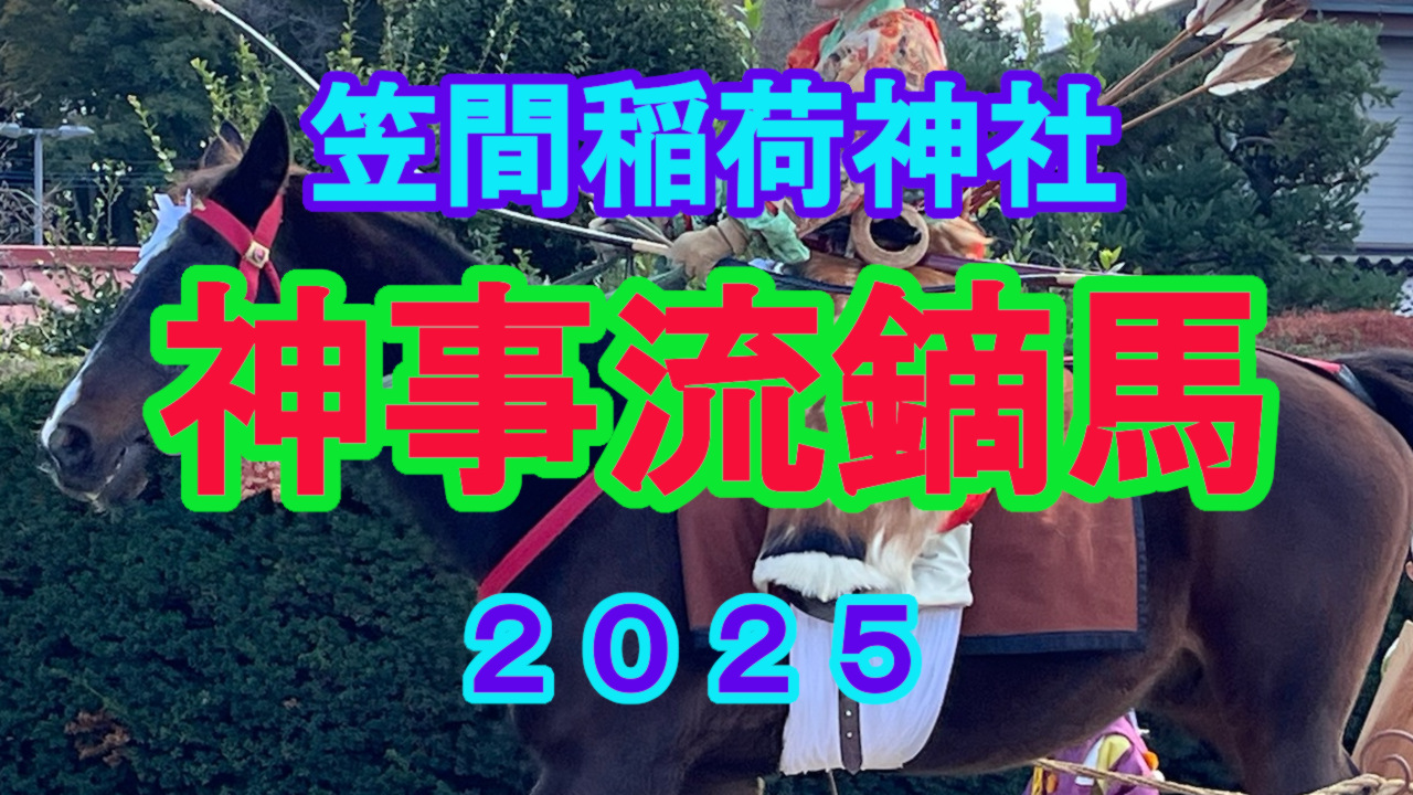 神事流鏑馬