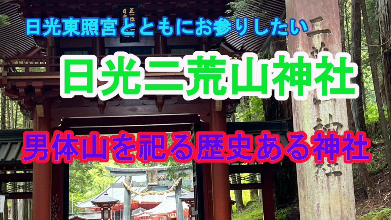 日光二荒山神社