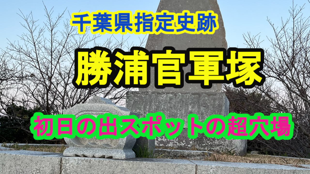 勝浦・官軍塚｜史跡散策と初日の出の穴場